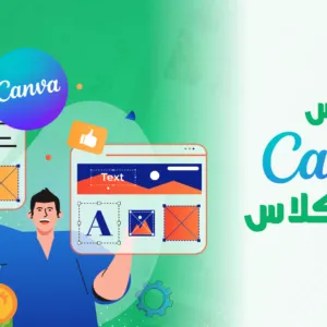 كورس كانفا ماستر كلاس