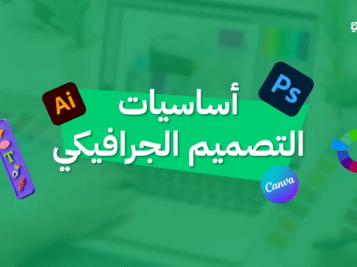 أساسيات التصميم الجرافيكي