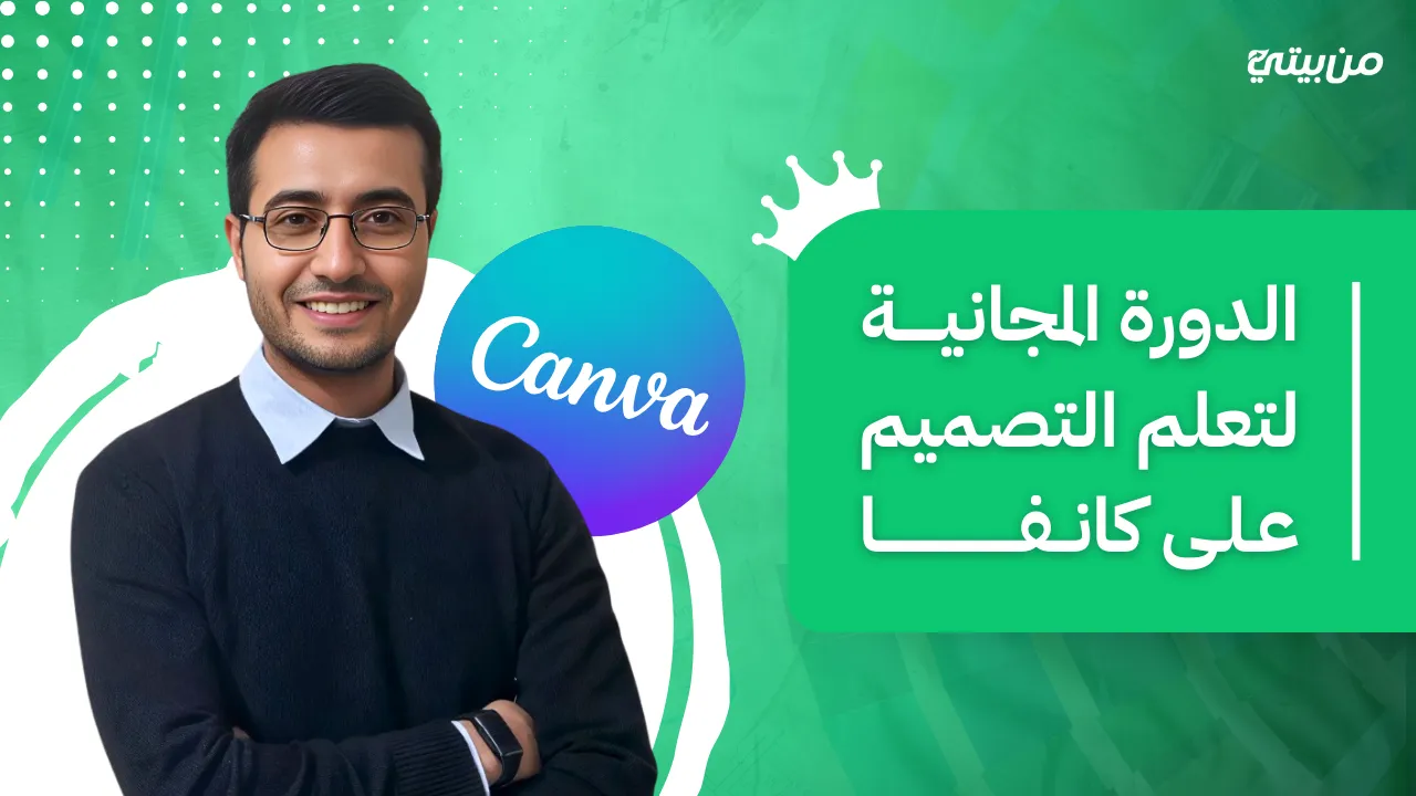 تعلم التصميم باستخدام كانفا (دورة مجانية)